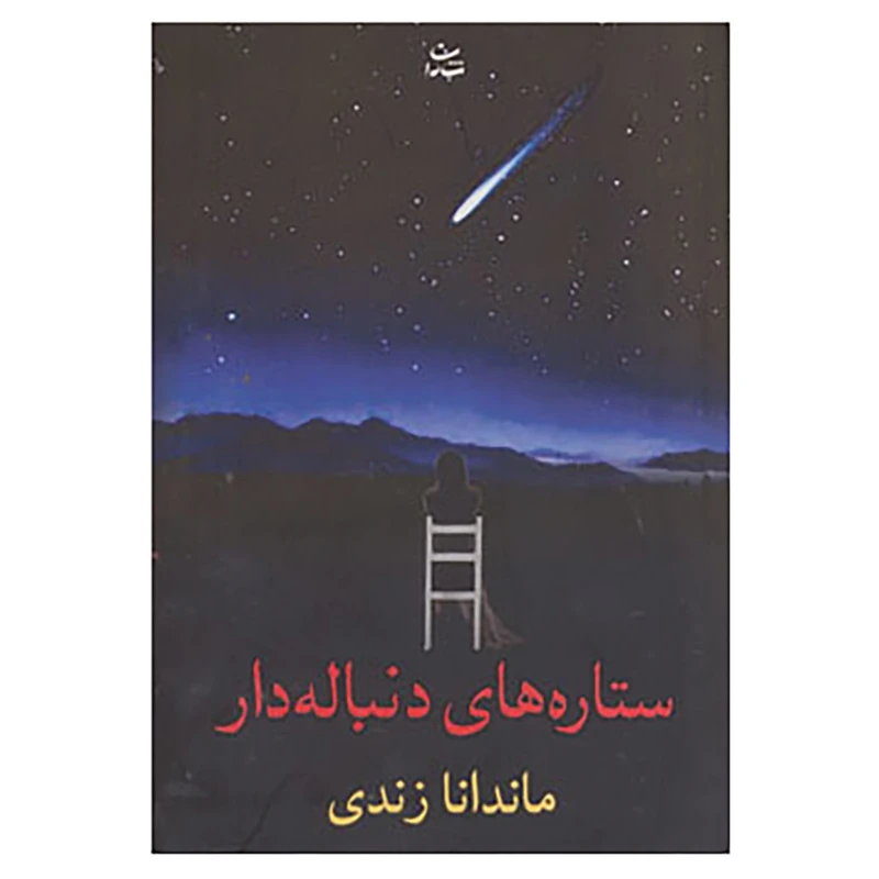 کتاب ستاره های دنباله دار اثر ماندانا زندی