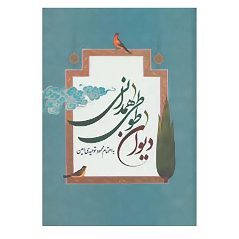 کتاب دیوان طوطی همدانی اثر ابوالحسن طوطی همدانی