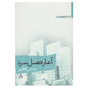 کتاب داستان امروز ایران43 اثر ضحی کاظمی