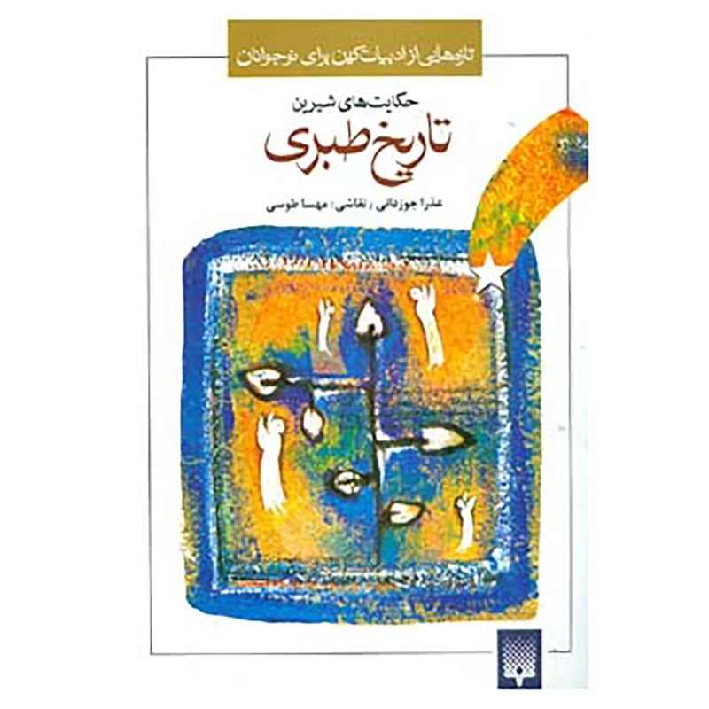 کتاب تازه هایی از ادبیات کهن برای نوجوانان اثر محمدبن جریر طبری