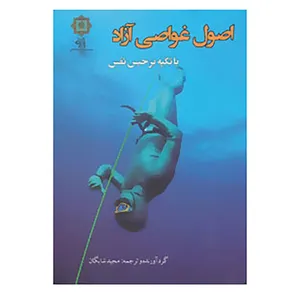 کتاب اصول غواصی آزاد با تکیه بر حبس نفس