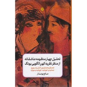 کتاب تحلیل چهار منظومه عاشقانه از منظر نظریه کهن الگویی یونگ اثر صالح بوعذار انتشارات مولی