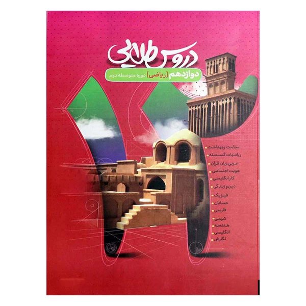کتاب دروس طلایی دوازدهم ریاضی اثر جمعی از نویسندگان انتشارات کاگو