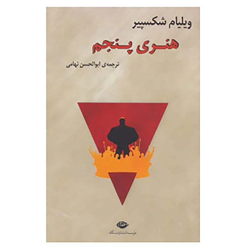 کتاب هنری پنجم اثر ویلیام شکسپیر