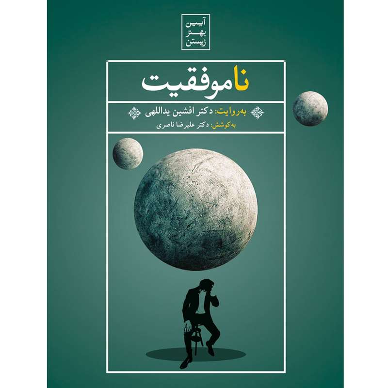 فیلم آموزشی ناموفقیت اثر افشین یداللهی فیلم آموزشی ناموفقیت اثر افشین یداللهی
