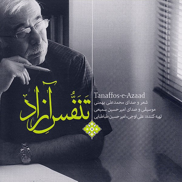 آلبوم موسیقی تنفس آزاد - محمد علی بهمنی