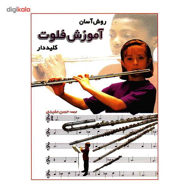 کتاب روش آسان آموزش فلوت کلیددار اثر حسن مفیدی کتاب روش آسان آموزش فلوت کلیددار اثر حسن مفیدی