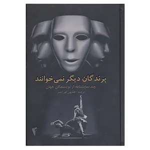 کتاب پرندگان دیگر نمی خوانند اثر همایون نوراحمر