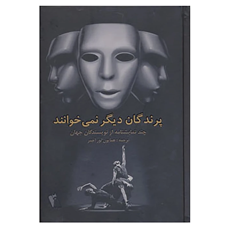کتاب پرندگان دیگر نمی خوانند اثر همایون نوراحمر