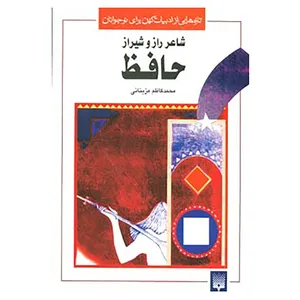 کتاب تازه هایی از ادبیات کهن برای نوجوانان اثر شمس الدین محمد حافظ شیرازی