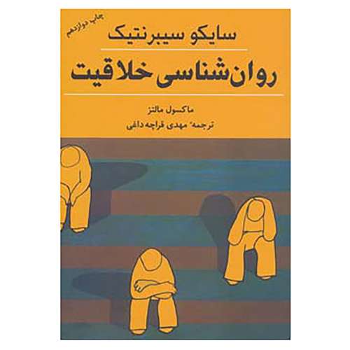 کتاب روان شناسی خلاقیت اثر ماکسول مالتز