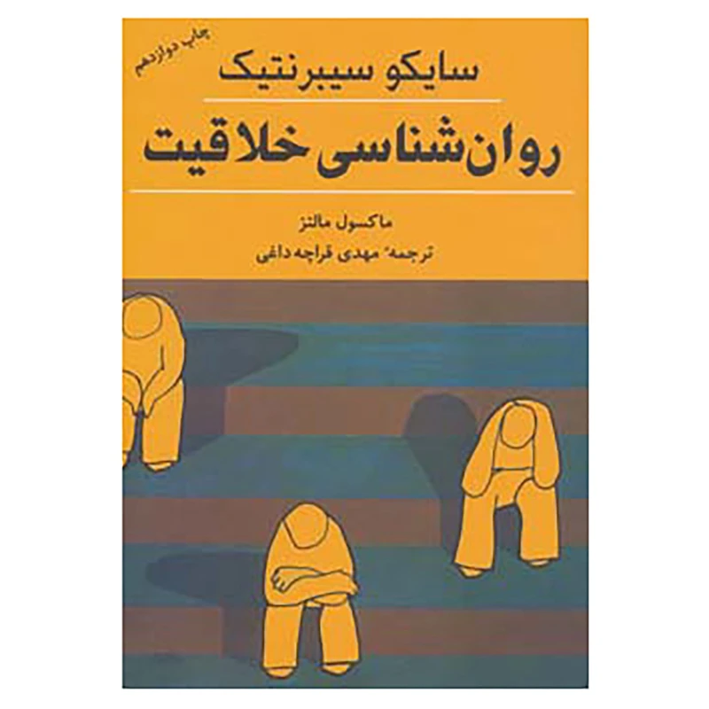 کتاب روان شناسی خلاقیت اثر ماکسول مالتز