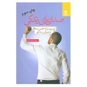 کتاب صدای پای زندگی اثر رضا نیک ذات