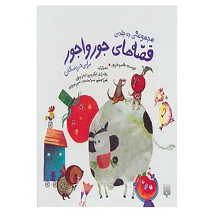 کتاب مجموعه قصه های جورواجور اثر طاهره خردرو