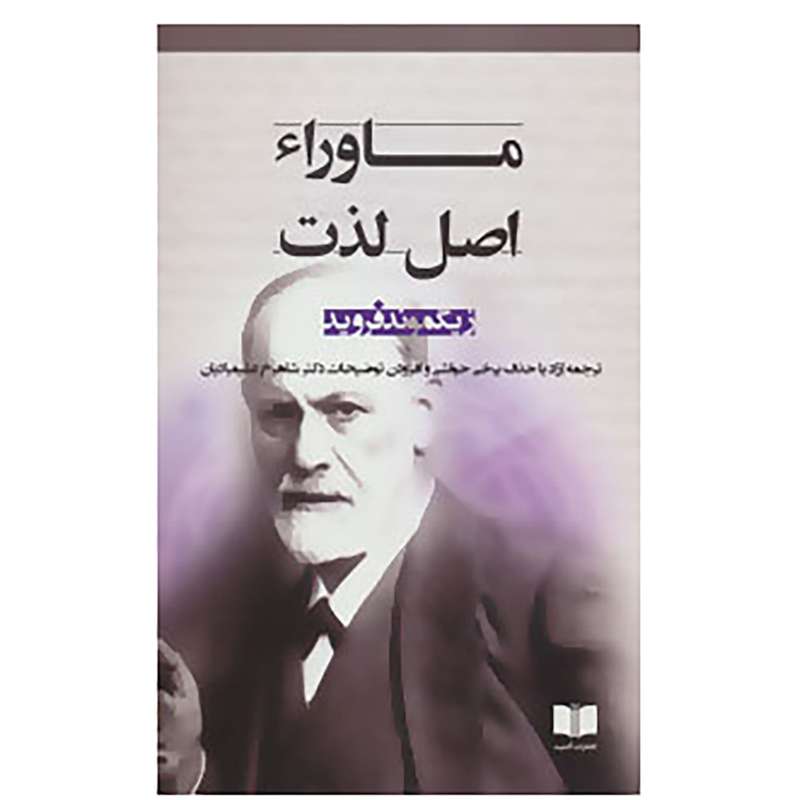 کتاب ماوراء اصل لذت اثر زیگموند فروید