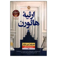 کتاب ارثیه هاثورن اثر جنیفر لین بارنز نشر نون