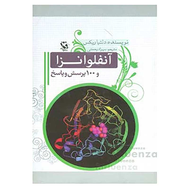 کتاب آنفلوانزا و 100 پرسش و پاسخ اثر دلتیا ریکس