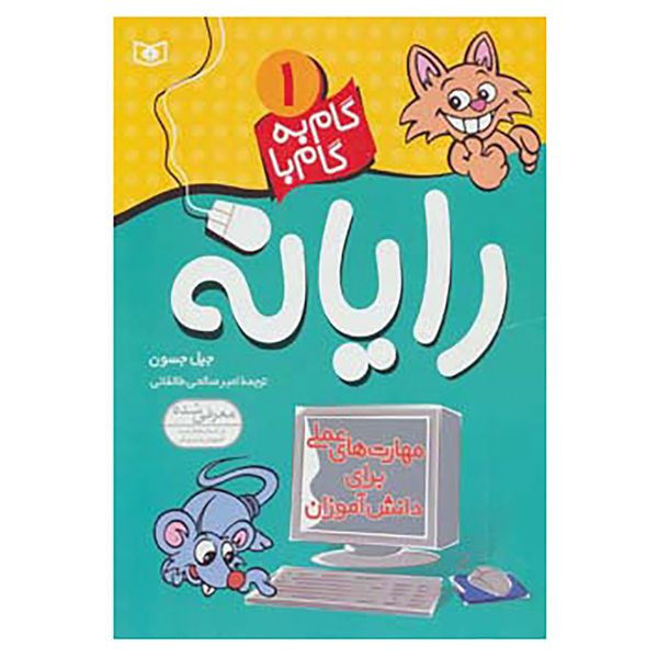 کتاب گام به گام با رایانه 1 اثر جیل جسون کتاب گام به گام با رایانه 1 اثر جیل جسون