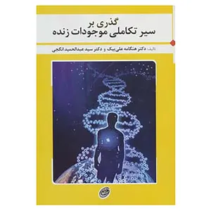 کتاب گذری بر سیر تکاملی موجودات زنده اثر هنگامه علی بیک،عبدالحمید انگجی