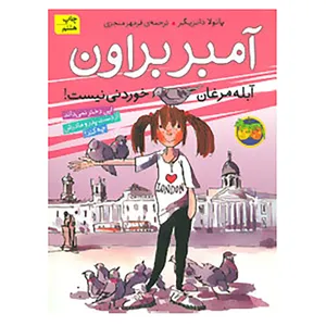 کتاب آمبر براون 2 اثر پائولا دانزیگر