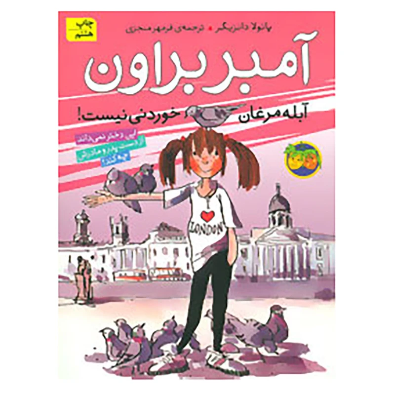 کتاب آمبر براون 2 اثر پائولا دانزیگر