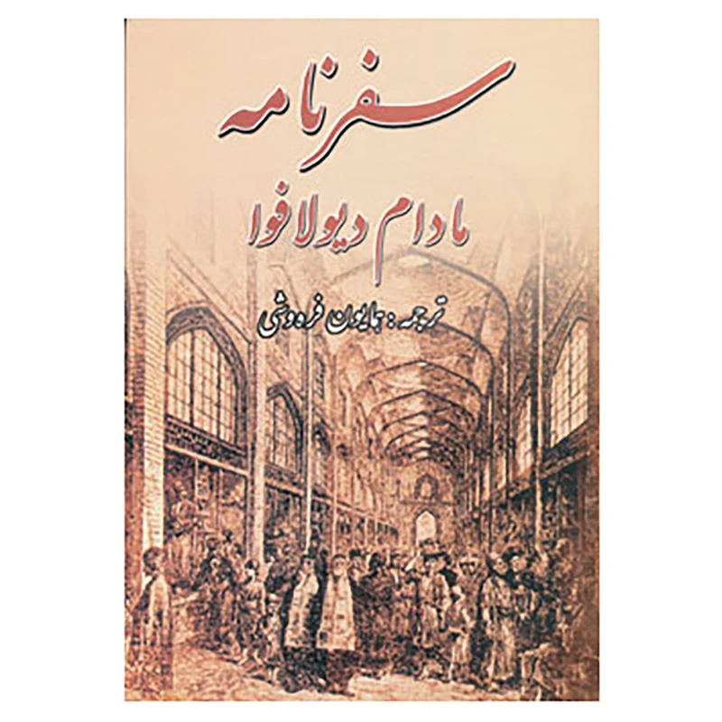 کتاب سفرنامه مادام دیولافوا اثر ژن دیولافوا
