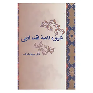 کتاب شیوه نامه نقد ادبی اثر مریم مشرف