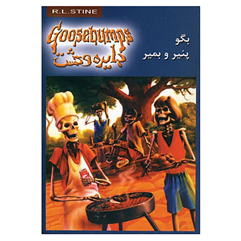 کتاب دایره وحشت 5 اثر آر.ال.استاین