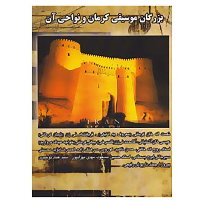 کتاب بزرگان موسیقی کرمان و نواحی آن اثر حبیب الله نصیری فر