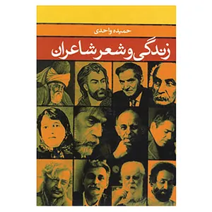 کتاب زندگی و شعر شاعران اثر حمیده واحدی