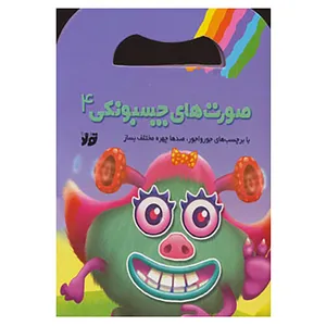 کتاب صورت های چسبونکی 4 اثر فاطمه روستایی