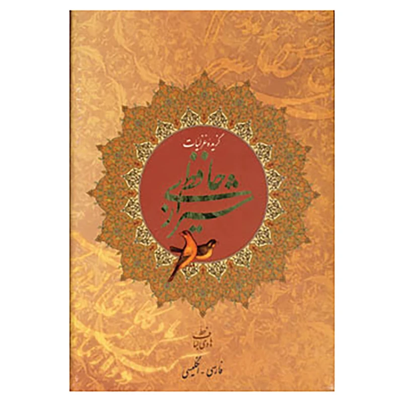 کتاب گزیده غزلیات حافظ شیرازی اثر شمس الدین محمد حافظ شیرازی