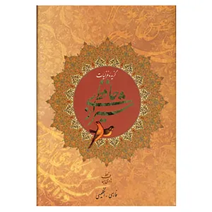 کتاب گزیده غزلیات حافظ شیرازی اثر شمس الدین محمد حافظ شیرازی