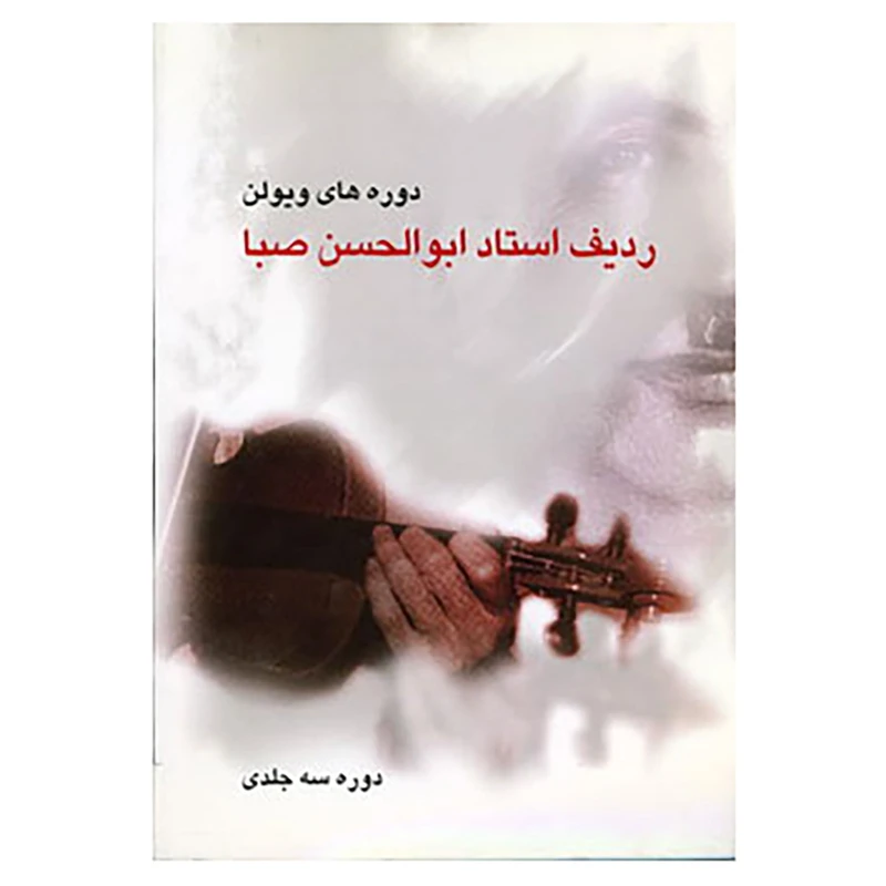 کتاب ردیف استاد ابوالحسن صبا اثر ابوالحسن صبا