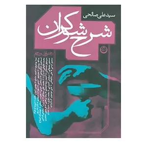 کتاب شرح شوکران اثر علی صالحی