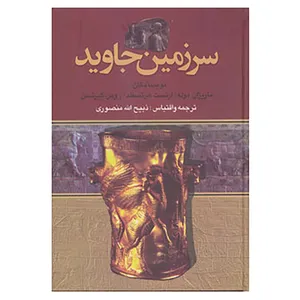 کتاب سرزمین جاوید اثر ماریژان موله و دیگران