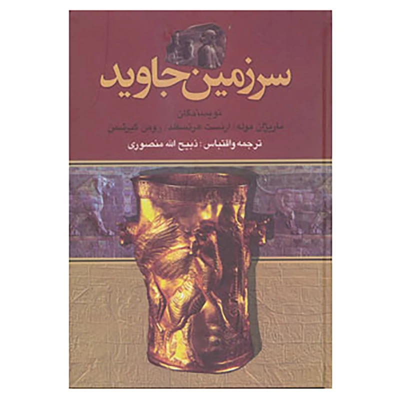 کتاب سرزمین جاوید اثر ماریژان موله و دیگران