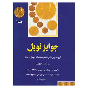 کتاب جوایز نوبل 1 اثر ژوزفا لاروش