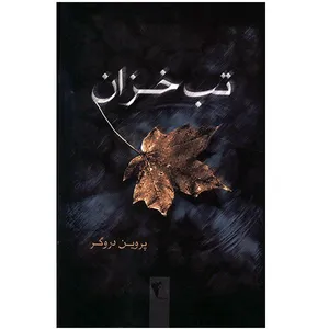 کتاب تب خزان اثر پروین دروگر