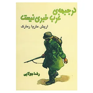 کتاب در جبهه ی غرب خبری نیست اثر اریش ماریا رمارک