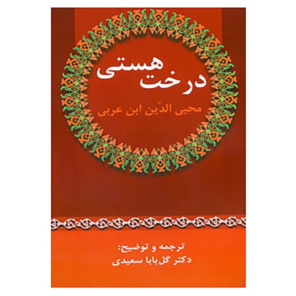 کتاب درخت هستی اثر محی الدین ابن عربی کتاب درخت هستی اثر محی الدین ابن عربی