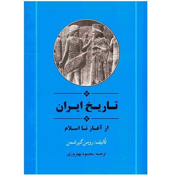 تاریخ ایران از آغاز تا اسلام اثر رومن گیرشمن تاریخ ایران از آغاز تا اسلام اثر رومن گیرشمن