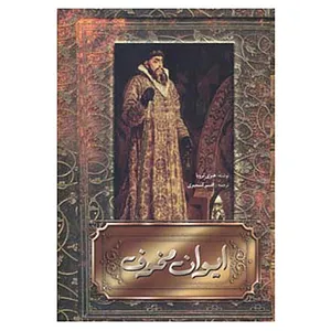 کتاب ایوان مخوف اثر هنری ترویا