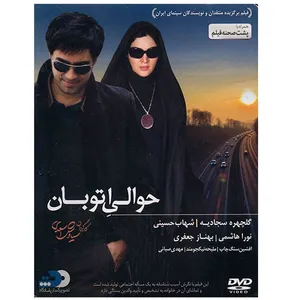 فیلم سینمایی حوالی اتوبان