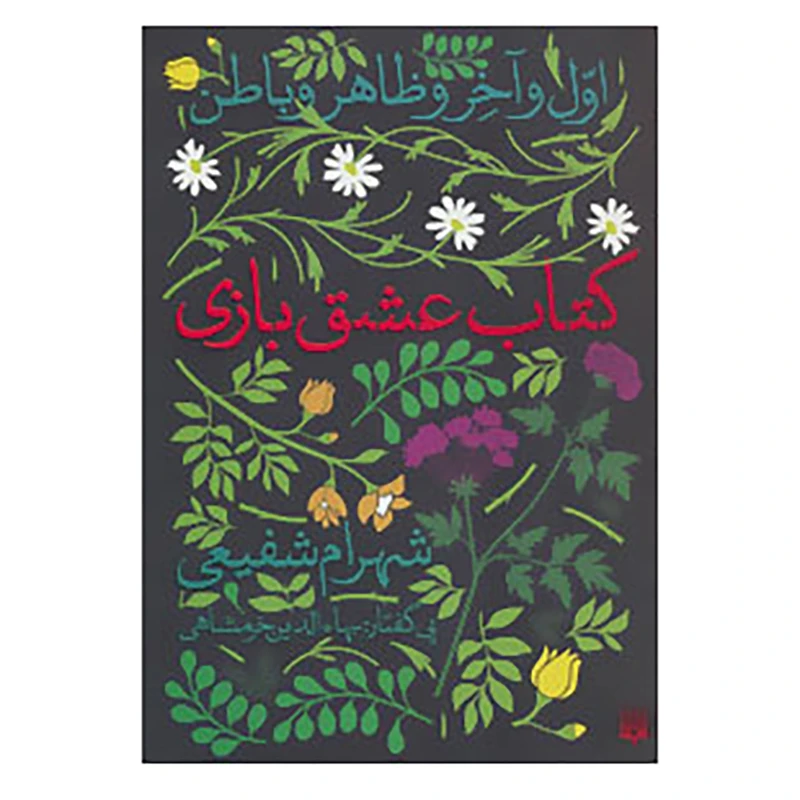 کتاب کتاب عشق بازی اثر شهرام شفیعی
