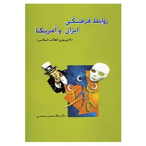 کتاب روابط فرهنگی ایران و آمریکا اثر غلامحسن محمدی
