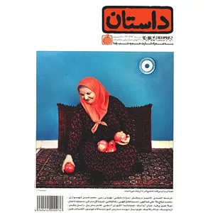 مجله همشهری داستان - دی 1393