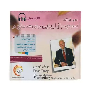 کتاب صوتی مدیرکارآمد - استراتژی بازاریابی برای رشد سریع تر