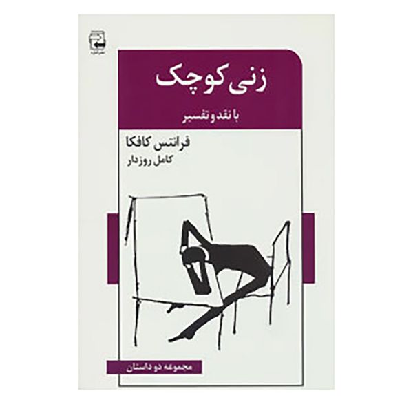 کتاب ادبیات معاصر43 اثر فرانتس کافکا کتاب ادبیات معاصر43 اثر فرانتس کافکا