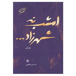 کتاب امشب نه شهرزاد... اثر حسین یعقوبی